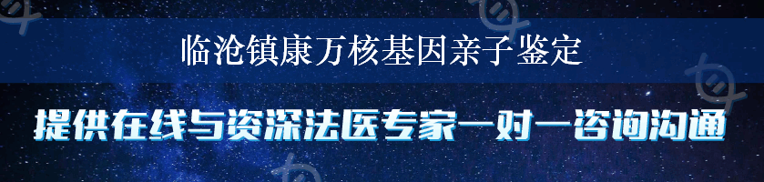 临沧镇康万核基因亲子鉴定